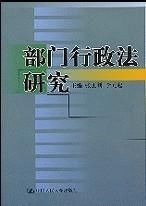部門行政法研究