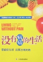 沒有病痛的生活 沒有病痛的生活
