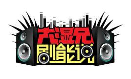 大濕兄劇能說 大濕兄劇能說