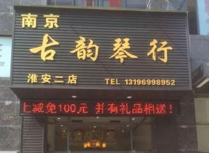 淮安古韻琴行 淮安古韻琴行