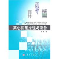 離心捕集原理與設備