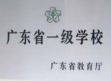 廣東省一級學校
