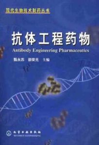 抗體工程藥物