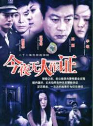 《今夜無人作證》