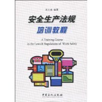 安全生產法規培訓教程