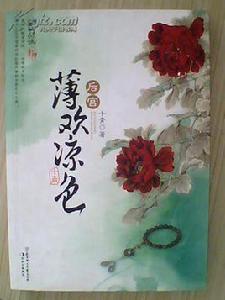 薄歡涼色 薄歡涼色