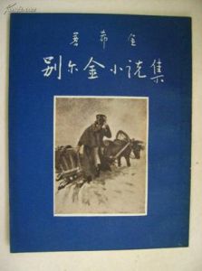 亡人伊凡·彼得洛維奇·別爾金小說集 亡人伊凡·彼得洛維奇·別爾金小說集