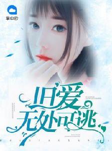 舊愛無處可逃 舊愛無處可逃