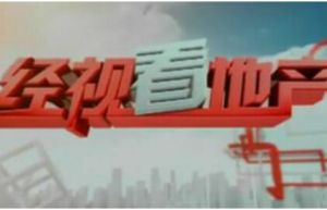 經視看地產 經視看地產