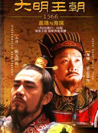 《大明王朝1566-嘉靖與海瑞》