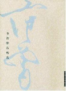范曾書法作品精選 范曾書法作品精選