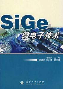 SiGe微電子技術