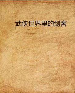 武俠世界裡的劍客 武俠世界裡的劍客