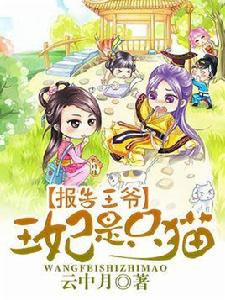 報告王爺王妃是只貓 報告王爺王妃是只貓