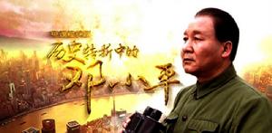 電視劇《歷史轉折中的鄧小平》
