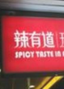辣有道 辣有道