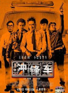 衝鋒車[2015年劉浩良執導電影]