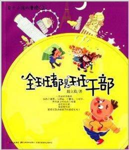 有個小孩叫曹操3:全班都是班幹部 有個小孩叫曹操3:全班都是班幹部