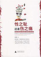 性之恥,還是傷之痛 性之恥,還是傷之痛