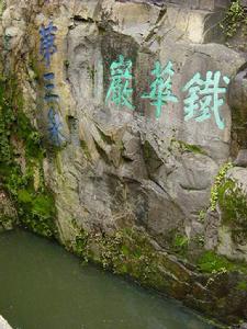 蘇州虎丘三泉