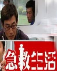 急救生活 急救生活