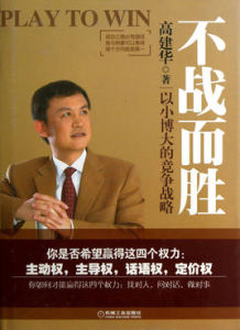 不戰而勝:以小博大的競爭戰略 不戰而勝:以小博大的競爭戰略
