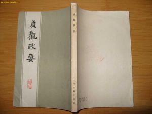 《貞觀政要》