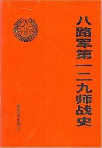 八路軍第一二九師戰史 八路軍第一二九師戰史