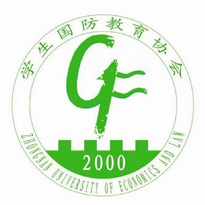 中南財經政法大學學生國防教育協會 中南財經政法大學學生國防教育協會