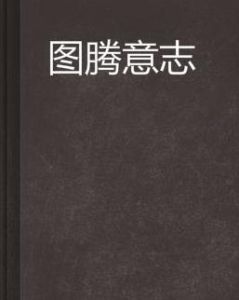 圖騰意志 圖騰意志