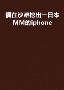 偶在沙灘挖出一日本MM的iphone 偶在沙灘挖出一日本MM的iphone