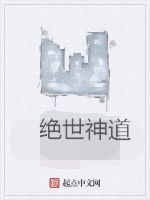 絕世神道