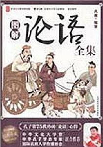 論語全集 論語全集