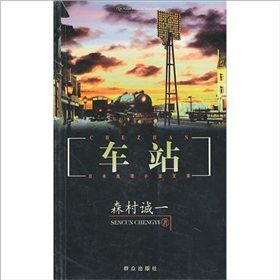 《車站》[小說]