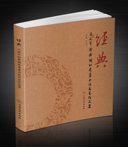 經典——習近平用典湖北耄耋書法名家作品集 經典——習近平用典湖北耄耋書法名家作品集