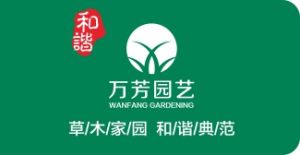 萬芳園藝 萬芳園藝
