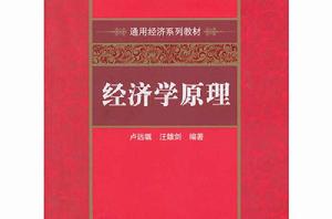 通用經濟系列教材:經濟學原理 通用經濟系列教材:經濟學原理