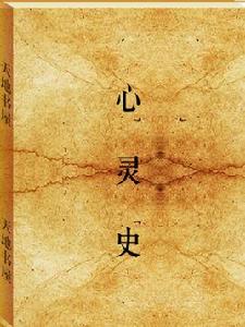 心靈史 心靈史