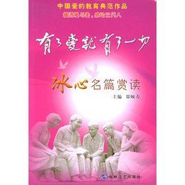 有了愛就有了一切:冰心名篇賞讀 有了愛就有了一切:冰心名篇賞讀
