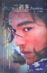 影壇三劍客 影壇三劍客