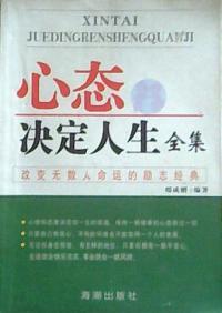 心態決定人生全集 心態決定人生全集