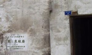 史良故居 史良故居
