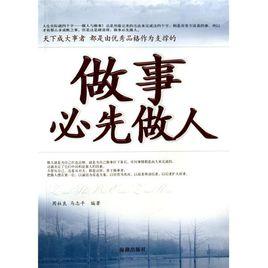做事必先做人 做事必先做人