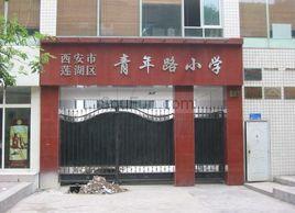 蓮湖區青年路國小 蓮湖區青年路國小