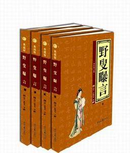 野叟曝言 野叟曝言