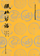 《甌北詩話》 《甌北詩話》