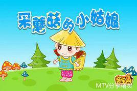 采蘑菇的小姑娘[經典兒童歌曲]