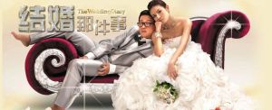 結婚那件事 結婚那件事