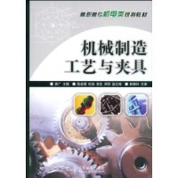 機械製造工藝與夾具