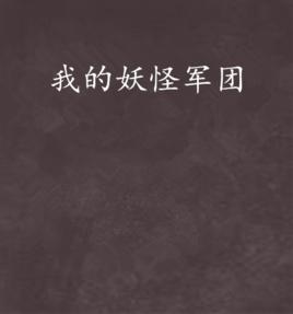 我的妖怪軍團 我的妖怪軍團